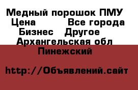 Медный порошок ПМУ › Цена ­ 250 - Все города Бизнес » Другое   . Архангельская обл.,Пинежский 